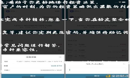   电脑版TP钱包如何添加数字货币：简单指南与技巧 / 

 guanjianci TP钱包, 添加币, 数字货币, 教程 /guanjianci 

1. 引言：数字货币的崛起
随着区块链技术的迅猛发展，数字货币逐渐成为我们日常生活的一部分。TP钱包作为一款广受欢迎的数字货币钱包，凭借其安全性和易用性，吸引了大量用户。本文将详细介绍如何在电脑版TP钱包中添加币，帮助你更好地管理你的数字资产。

2. 了解TP钱包的优势
TP钱包不仅支持多种主流及小众数字货币，还提供了安全的存储环境。其用户友好的界面，让用户可以轻松查看资产余额、交易记录以及进行币种添加操作。尤其在数字货币市场波动较大的背景下，TP钱包为用户提供了便捷的管理工具。

3. 下载与安装TP钱包电脑版
在添加币之前，首先需要确保你已经下载并安装了TP钱包的电脑版。你可以访问TP钱包的官方网站，找到对应的下载链接，按照指示完成安装。安装完成后，启动钱包应用。
例如，初次打开TP钱包的界面，温暖的阳光透过窗户洒在桌面上，显示器上的画面清晰而明亮。你可以看到一个简单易用的界面，设计感十足，给人一种安心的感觉。

4. 创建或导入钱包
启动TP钱包后，如果你是新用户，可以选择创建一个新的钱包。系统会要求你设置一个强密码，并生成助记词，用于恢复钱包。请务必将助记词妥善保存，丢失将无法恢复。
如果你是老用户，还可以选择导入已有的钱包。输入你的助记词或私钥，轻松实现资产迁移。

5. 添加数字货币的步骤
在TP钱包中添加币种的过程简单而直接。步骤如下：
ol
    li登录你的TP钱包/li
    li在主界面中，找到“资产”选项/li
    li点击“添加币种”，系统会列出支持的各种数字货币/li
    li选择你想添加的币种，如Ethereum（以太坊），点击旁边的“添加”按钮/li
    li确认添加，系统将会在你的资产列表中显示该币种/li
/ol
这里可以想象一下，当你添加Ethereum时，屏幕上会显示一个加载动画，随着进度条的推进，仿佛在预示着你即将拥有新的数字资产的兴奋感。

6. 管理你的数字资产
添加完币种后，你可以在“资产”界面中查看所有拥有的数字货币。这一页面显示了各币种的当前价值、持有数量等信息，有助于你更好地进行投资决策。
可以设定价格提醒，如果某个币种达到了预设价格，TP钱包将会通过推送通知你，让你及时掌握市场动态，在阳光透过窗户的时刻，为你的投资策略做出果敢的判断。

7. 交易与转账的便捷方式
在TP钱包中，除了查看和添加币种外，进行交易和转账同样简单。选择你想交易的币种，输入交易金额和接收地址，轻松完成币种转移。想象一下，当你在好友聚会时，通过TP钱包迅速转账，为朋友购买饮品，那种流畅的操作让你的社交更具科技感。

8. 安全防护措施
在进行数字货币管理时，安全是首要考虑的因素。TP钱包提供了一系列安全机制，包括双重验证、密码保护和助记词恢复等。建议你定期更改密码，并确保将助记词妥善保存在安全的地方，避免因遗失而造成资金损失。

9. 常见问题解答
在使用TP钱包过程中，用户常常会有一些困惑，比如为什么某些币种无法显示？如何恢复丢失的钱包？我们将针对这些常见问题进行解答。
例如，当你发现某个币种无法显示时，可能是因为该币种没有被支持，建议选用钱包官网提供的最新版本，确保最大的币种兼容性。

10. 结语：数字货币的未来与TP钱包
随着参与数字货币市场用户的逐渐增加，TP钱包的功能与日俱增。作为一款综合性的数字资产管理工具，TP钱包为用户提供了安全、便捷的服务，使得数字货币的管理不再复杂和不便。这正如阳光能照亮寒冷的冬日，TP钱包也在你探索数字经济的旅程中，添砖加瓦，助你一臂之力。

希望本文能帮助你顺利在电脑版TP钱包中添加币，开启你的数字货币之旅。未来的数字经济时代，期待看到更多的创新与发展！