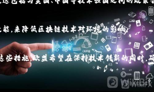 欧盟区块链规定是指欧洲联盟在区块链技术及其应用方面所制定的一系列法规和政策框架。随着区块链技术的发展，欧盟认识到需要监管这项新兴技术，以确保其在安全、透明和可持续的环境中发展。以下是一些与欧盟区块链相关的制度和政策：

### 1. **欧盟区块链战略**
欧盟在2018年推出了区块链战略，旨在支持区块链技术的发展并促进其在各个领域的应用。该战略包括：
- 促进区块链技术的研发与创新。
- 加强跨国和跨界合作，推动各国在区块链领域的协作。
- 建立一个统一的数字市场，确保公平的竞争环境。

### 2. **数字资产市场法案（MiCA）**
数字资产市场法案（Markets in Crypto-Assets Regulation, MiCA）是欧盟在2020年提出的一项重要法规，旨在为所有在欧盟内运营的加密资产提供统一的法律框架。这包括：
- 对加密货币的定义和分类。
- 发行和交易加密资产的透明度要求。
- 保护投资者的机制和合规要求。

### 3. **数据保护与隐私**
欧盟的《通用数据保护条例》（GDPR）对区块链技术的应用产生了重大影响。区块链的不可篡改性与GDPR对个人数据的可删除权要求相悖。因此，欧盟在区块链实施过程中，特别关注如何平衡数据保护和技术创新之间的关系。

### 4. **数字身份与认证**
欧盟还在推行数字身份方案，即“欧洲数字身份”计划，允许公民通过区块链技术安全地管理和验证他们的身份信息。这一计划对提高公民在 digital environment 中的安全感和便利性具有重要意义。

### 5. **区域性与全球竞争**
欧盟的区块链政策还着眼于与全球其他国家和地区的竞争，意图在全球区块链市场中占据领先地位。这包括与美国、中国等技术强国之间的政策合作和监管协调。

### 6. **可持续性倡议**
在制定区块链政策的同时，欧盟还特别关注区块链技术的可持续发展。通过鼓励绿色能源的使用和效能，来降低区块链技术对环境的影响。

### 小结
欧盟的区块链规定体现了一个平衡的监管框架，既鼓励技术发展，又保护消费者与投资者利益。通过这些措施，欧盟希望在保持技术创新的同时，确保市场的安全与透明。

如果您需要更具体的信息或者对某个子主题感兴趣，请告诉我！