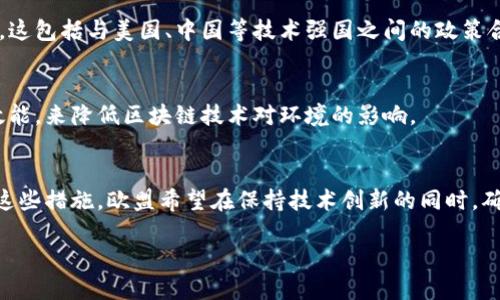 欧盟区块链规定是指欧洲联盟在区块链技术及其应用方面所制定的一系列法规和政策框架。随着区块链技术的发展，欧盟认识到需要监管这项新兴技术，以确保其在安全、透明和可持续的环境中发展。以下是一些与欧盟区块链相关的制度和政策：

### 1. **欧盟区块链战略**
欧盟在2018年推出了区块链战略，旨在支持区块链技术的发展并促进其在各个领域的应用。该战略包括：
- 促进区块链技术的研发与创新。
- 加强跨国和跨界合作，推动各国在区块链领域的协作。
- 建立一个统一的数字市场，确保公平的竞争环境。

### 2. **数字资产市场法案（MiCA）**
数字资产市场法案（Markets in Crypto-Assets Regulation, MiCA）是欧盟在2020年提出的一项重要法规，旨在为所有在欧盟内运营的加密资产提供统一的法律框架。这包括：
- 对加密货币的定义和分类。
- 发行和交易加密资产的透明度要求。
- 保护投资者的机制和合规要求。

### 3. **数据保护与隐私**
欧盟的《通用数据保护条例》（GDPR）对区块链技术的应用产生了重大影响。区块链的不可篡改性与GDPR对个人数据的可删除权要求相悖。因此，欧盟在区块链实施过程中，特别关注如何平衡数据保护和技术创新之间的关系。

### 4. **数字身份与认证**
欧盟还在推行数字身份方案，即“欧洲数字身份”计划，允许公民通过区块链技术安全地管理和验证他们的身份信息。这一计划对提高公民在 digital environment 中的安全感和便利性具有重要意义。

### 5. **区域性与全球竞争**
欧盟的区块链政策还着眼于与全球其他国家和地区的竞争，意图在全球区块链市场中占据领先地位。这包括与美国、中国等技术强国之间的政策合作和监管协调。

### 6. **可持续性倡议**
在制定区块链政策的同时，欧盟还特别关注区块链技术的可持续发展。通过鼓励绿色能源的使用和效能，来降低区块链技术对环境的影响。

### 小结
欧盟的区块链规定体现了一个平衡的监管框架，既鼓励技术发展，又保护消费者与投资者利益。通过这些措施，欧盟希望在保持技术创新的同时，确保市场的安全与透明。

如果您需要更具体的信息或者对某个子主题感兴趣，请告诉我！