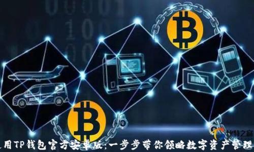 
如何下载和使用TP钱包官方安卓版：一步步带你领略数字资产管理的便捷与安全