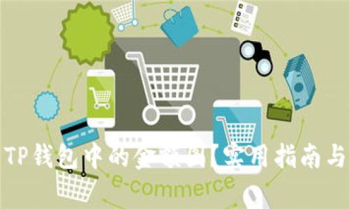 如何查看TP钱包中的金额图？实用指南与注意事项