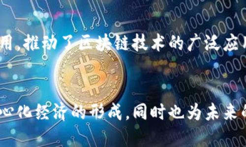 区块链中的EVM指的是“以太坊虚拟机”（Ethereum Virtual Machine）。EVM是以太坊平台中的核心组成部分，它是一个运行智能合约的环境，也可以被视作一个去中心化的计算机。以下是对EVM的详细解释，包括其工作原理、功能及其在区块链中的重要性。

### EVM的基本概念
EVM是以太坊网络中执行智能合约的地方。它允许开发者在以太坊区块链上编写并部署去中心化应用（DApps）。EVM的能力使得以太坊不仅仅是一个加密货币平台，更是一个可以执行复杂逻辑的去中心化计算平台。

### EVM的工作原理
EVM的工作原理主要包括以下几个步骤：

1. **智能合约的编写**：开发者使用Solidity等编程语言编写智能合约。
2. **合约编译**：编写好的智能合约通过Solidity编译器转化为字节码，这些字节码是EVM能理解的格式。
3. **部署合约**：合约被部署到以太坊网络并在区块链上存储，以便其他用户或合约可以调用。
4. **执行合约**：当合约被调用时，EVM在每个节点上执行合约中的指令并生成新的状态。

### EVM的功能和特性
- **去中心化**：EVM运行在Ethereum网络的每个节点上，确保没有单个实体控制整个系统。
- **状态机**：EVM将计算视为一种状态变化，输入和输出都是以状态为基础的。
- **兼容性**：EVM支持多种编程语言，尤其是Solidity，使得开发者能够方便地创建和部署智能合约。

### EVM的重要性
EVM的出现标志着区块链技术的重大进步。它不仅支持简单的交易，还允许开发者创建复杂的合约和去中心化应用，推动了区块链技术的广泛应用。

### 结论
EVM在区块链和智能合约的生态系统中扮演着至关重要的角色。它为开发者提供了一个强大的平台，推动了去中心化经济的形成，同时也为未来的区块链技术发展奠定了基础。