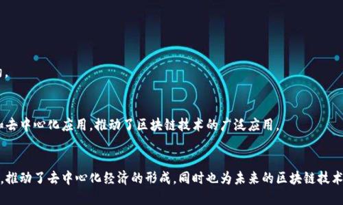 区块链中的EVM指的是“以太坊虚拟机”（Ethereum Virtual Machine）。EVM是以太坊平台中的核心组成部分，它是一个运行智能合约的环境，也可以被视作一个去中心化的计算机。以下是对EVM的详细解释，包括其工作原理、功能及其在区块链中的重要性。

### EVM的基本概念
EVM是以太坊网络中执行智能合约的地方。它允许开发者在以太坊区块链上编写并部署去中心化应用（DApps）。EVM的能力使得以太坊不仅仅是一个加密货币平台，更是一个可以执行复杂逻辑的去中心化计算平台。

### EVM的工作原理
EVM的工作原理主要包括以下几个步骤：

1. **智能合约的编写**：开发者使用Solidity等编程语言编写智能合约。
2. **合约编译**：编写好的智能合约通过Solidity编译器转化为字节码，这些字节码是EVM能理解的格式。
3. **部署合约**：合约被部署到以太坊网络并在区块链上存储，以便其他用户或合约可以调用。
4. **执行合约**：当合约被调用时，EVM在每个节点上执行合约中的指令并生成新的状态。

### EVM的功能和特性
- **去中心化**：EVM运行在Ethereum网络的每个节点上，确保没有单个实体控制整个系统。
- **状态机**：EVM将计算视为一种状态变化，输入和输出都是以状态为基础的。
- **兼容性**：EVM支持多种编程语言，尤其是Solidity，使得开发者能够方便地创建和部署智能合约。

### EVM的重要性
EVM的出现标志着区块链技术的重大进步。它不仅支持简单的交易，还允许开发者创建复杂的合约和去中心化应用，推动了区块链技术的广泛应用。

### 结论
EVM在区块链和智能合约的生态系统中扮演着至关重要的角色。它为开发者提供了一个强大的平台，推动了去中心化经济的形成，同时也为未来的区块链技术发展奠定了基础。