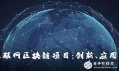 全面解析互联网区块链项