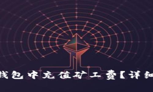 如何在TokenPocket钱包中充值矿工费？详细指南与常见问题解答