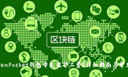 如何在TokenPocket钱包中充值矿工费？详细指南与常见问题解答