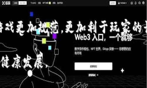 区块链游戏管理制度是针对区块链领域的游戏开发与运营所制定的一系列规则和规范。这些条款旨在保障游戏的公平性、透明性与用户权益，同时促进行业健康发展。以下是关于区块链游戏管理制度的一些关键要素和内容。

### 一、区块链游戏管理制度的背景

区块链技术的兴起带来了许多新的机遇与挑战。尤其在游戏产业，区块链的特性，例如去中心化、不可篡改、透明性等，为游戏设计与玩家体验提供了新的视角。然而，这种新兴技术也伴随着潜在的风险，包括游戏方案的安全性问题、虚拟资产的合法性、玩家权益的保护等。

在这种背景下，制定区块链游戏管理制度显得尤为必要。它不仅为开发者提供了一个依据，也能有效保护玩家的利益，维护市场的秩序。

### 二、区块链游戏管理制度的主要内容

#### 1. 法律合规性

区块链游戏的开发和运营需要遵循所在国家和地区的法律法规。例如，在某些地区，虚拟货币的交易和使用受到严格限制，因此开发者需要确保游戏的经济模型符合当地法令。

#### 2. 用户数据保护

区块链游戏通常要求玩家注册并提供个人信息，因此，如何处理和保护用户数据成为必要的管理措施。制定数据保护政策，确保用户隐私得到尊重和保护，是管理制度中的重要部分。

#### 3. 游戏公平性

为了避免出现作弊或不公平竞争的情况，区块链游戏管理制度应当注重游戏的公平性。这可以通过技术手段，比如随机算法和智能合约来保障，确保每位玩家都在同样的起跑线。

#### 4. 虚拟资产的管理

区块链游戏中的虚拟资产（如NFT）通常具备价值，管理制度应该明确这些资产的归属和交易规则，避免因资产纠纷引发的法律问题。同时，要有机制保障虚拟资产的安全性。

#### 5. 玩家权益保护

管理制度应当建立玩家投诉和反馈机制，确保玩家在遇到问题时能够得到及时的应对和解决。包括设立客服电话、在线客服等多种渠道。

#### 6. 资金流动监管

为了防止洗钱、诈骗等违法行为的发生，管理制度应当对资金的流动进行监控。同时，要制定合理的资金安全保障措施，减少风险损失。

### 三、区块链游戏管理制度的实践案例

在多个区块链游戏中，管理制度的实施取得了显著的成效。例如，某款知名区块链游戏在发布初期就建立了完善的客服体系和用户社区，及时回应玩家的疑虑与问题，使得玩家的满意度大幅提升。

### 四、未来展望

随着区块链技术的不断发展，游戏管理制度也将不断完善。未来，可能会出现更为严格和全面的监管措施，使得区块链游戏更加规范，更加利于玩家的长期体验。

最后，在互联网高速发展的今天，区块链与游戏的结合必将发挥出更大的潜能，也需要相应的管理制度来支持和保障其健康发展。