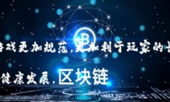 区块链游戏管理制度是针