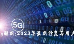 TP钱包Bug解析：2023年最新