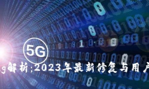 TP钱包Bug解析：2023年最新修复与用户体验提升
