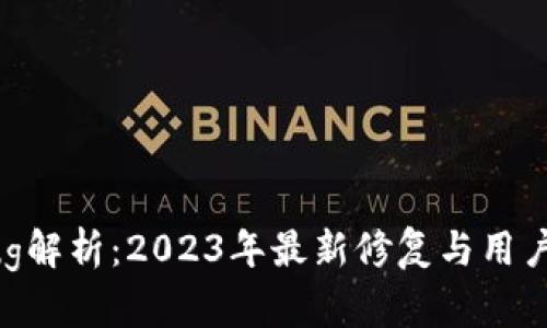 TP钱包Bug解析：2023年最新修复与用户体验提升