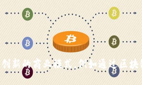 区块链和电商是两个在现代科技与商业中日益重要的概念，它们各自具有独特的特性与功能。然而，它们之间存在着本质的区别。以下是关于这两者的详细比较。

### 区块链

区块链是一种去中心化的数字分布式账本技术，最初被用于支持比特币等加密货币。它的核心优势在于透明性、安全性和不可篡改性。区块链的每一个交易都被记录在一个“区块”中，并与前一个区块相链接，形成一个不可更改的链条。通过这一特性，区块链能够确保交易的真实性，并避免了审计和信任的需求。

#### 主要特性：

1. **去中心化**：区块链不依赖于单一的中央服务器，而是通过网络中的多个节点来维护，降低了数据被攻击或篡改的风险。
   
2. **透明性**：所有交易记录公开透明，任何时候任何人都可以查看。

3. **安全性**：通过加密技术，区块链上的数据难以被篡改，保证了交易的可追溯性。

4. **智能合约**：在区块链上可以执行自动化合约，减少人为干预和管理成本。

### 电商

电商，即电子商务，是通过互联网进行商品和服务的买卖活动。电商的主要形式包括B2B（企业对企业）、B2C（企业对消费者）、C2C（消费者对消费者）等。它的目标是通过技术手段提升交易效率、降低成本并扩大市场范围。

#### 主要特性：

1. **线上交易**：电商主要通过网站或手机应用实现交易，为消费者提供便捷的购物方式。
   
2. **多样化的支付方式**：电商平台通常支持多种支付方式，如信用卡、支付宝、微信支付等，方便用户选择。

3. **广泛的市场覆盖**：电商能够突破地域限制，吸引各地的消费者。

4. **用户体验**：通过数据分析与市场营销，电商平台可以为消费者提供个性化的购物体验。

### 区块链与电商的区别

1. **核心目的**：
   - 区块链注重的是数据的存储与传输的安全性和透明性，主要应用于金融、供应链管理等领域。
   - 电商则侧重于通过互联网平台促进商品和服务的交易，目的是提高销售和消费者体验。

2. **技术实现**：
   - 区块链依赖于复杂的加密技术和算法。
   - 电商则依赖于网站开发、用户界面设计和支付系统等技术。

3. **收益模式**：
   - 区块链的收益模式通常通过交易费用、ICO（首次代币发行）等方式获得。
   - 电商则通过商品销售、广告收入等方式盈利。

4. **信任机制**：
   - 在区块链中，信任是由技术维持的，用户可以无须信任第三方就能进行交易。
   - 在电商中，信任依赖于品牌声誉、用户评价和平台的服务质量。

### 结论

区块链与电商虽然都是现代商业的重要组成部分，但它们在概念、技术实现和应用场景上存在明显的区别。未来，两者可能会结合产生更多创新的商业模式，例如通过区块链技术提高电商交易的安全性和可信度。这种结合将可能改变我们未来的商业世界。