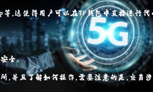 关于TP钱包（TokenPocket）是否内置交易所的问题，TP钱包本身是一个多链数字资产钱包，主要功能是存储、管理和转账各种数字资产。TP钱包支持多种区块链和代币的交易，但不会直接成为一个交易所。

然而，TP钱包与一些去中心化交易所（DEX）集成，比如Uniswap和PancakeSwap等。这使得用户可以在TP钱包中直接进行代币的兑换和交易操作，而无需单独访问交易所。

#### 关键点总结：
1. **TP钱包的功能**：主要作为数字资产的储存和管理工具。
2. **集成DEX**：通过集成一些去中心化交易所，用户可以进行代币交换。
3. **安全性**：作为去中心化钱包，用户的私钥由自己掌控，比中心化交易所更安全。

如果你想在TP钱包中进行资产交易，可以先确认是否支持相关的去中心化交易所，并且了解如何操作。需要注意的是，交易涉及的费用、流动性和市场价格可能会有所变动。