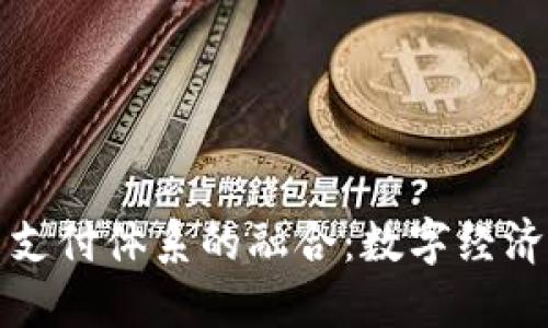 区块链与未来支付体系的融合：数字经济下的创新之路