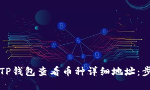 如何通过TP钱包查看币种详细地址：步骤与技巧