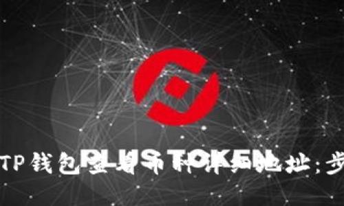 如何通过TP钱包查看币种详细地址：步骤与技巧