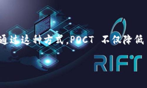 区块链中的POCT (Proof of Concept Token) 是一种概念验证代币，通常用于测试和验证区块链技术的应用能力和有效性。POCT 代币允许开发者和项目团队在早期阶段验证其想法，而不需要投入大量的资金或时间。下面是对 POCT 的进一步介绍及其在区块链应用中的潜在意义。

### POCT 的定义

POCT，即概念验证代币，是区块链项目初期阶段用来进行实验和测试的代币。它帮助团队评估某一技术或理念的可行性，是否能够有效地实现预期的功能。根据特定的需求和目标，POCT 可以在项目开发的各个阶段使用，体现出其灵活性和适应性。

### POCT 的功能和价值

1. **概念验证**：通过发行初步的 POCT 代币，项目团队可以在小规模的环境中进行测试，验证其技术假设和商业模式。
  
2. **风险控制**：POCT 允许项目团队在没有重大的财务投资风险下进行测试，从而减少了失败的代价。

3. **社区反馈**：在测试阶段，POCT 代币可以用于激励社区参与，使用户提供反馈和建议，从而项目。

4. **吸引投资者**：成功的概念验证可以为项目吸引到更多的投资者，提高其市场认可度和投资价值。

### POCT 的应用场景

POCT 代币的应用主要集中在以下几个领域：

- **新技术测试**：区块链技术的实验室或初创公司使用 POCT 代币测试新创想，如智能合约的复杂性、交易速度等。

- **金融服务**：在金融科技领域，企业使用 POCT 来验证新的支付处理方案或贷款平台的可行性。

- **商品市场**：POCT 可以用于电子商务平台，测试新产品的市场反应。

- **供应链管理**：在供应链领域，项目团队使用 POCT 来测试区块链在流通跟踪中的潜在应用。

### 总结

POCT (Proof of Concept Token) 是区块链技术发展的关键工具，允许项目团队在不冒过大风险的情况下进行实验和创新。通过这种方式，POCT 不仅降低了技术实现的门槛，还增强了社区的参与感。这种灵活的实验方式可能为未来区块链技术的发展注入新的活力。 

如果您对区块链的POCT还有其他具体的问题或想深入了解的地方，欢迎继续提问！