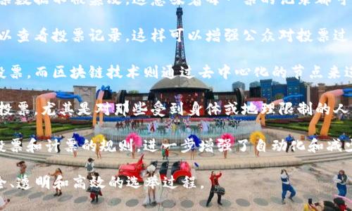 区块链竞选通常指的是利用区块链技术进行政治选举和投票的过程。这种模式主要旨在提高选民的参与度、投票的透明性和安全性。以下是一些关键点，帮助更好地理解区块链竞选的概念：

1. **投票过程的安全性**：区块链技术能够提供高度的安全性，确保投票数据不被篡改。这意味着每一票的记录都可以被追踪，但又能保证选民的匿名性。

2. **透明性**：区块链是一个公开的分布式账本，这意味着任何人都可以查看投票记录。这样可以增强公众对投票过程的信任，减少舞弊的可能性。

3. **去中心化**：传统投票系统通常依赖中心化的机构来管理和记录投票，而区块链技术则通过去中心化的节点来进行数据的验证和存储，这降低了单点故障的风险。

4. **提高参与率**：区块链竞选可以通过线上投票系统，方便选民参与投票，尤其是对那些受到身体或地理限制的人群。

5. **智能合约**：有些区块链竞选项目可能利用智能合约来自动执行投票和计票的规则，进一步增强了自动化和减少了人为错误的可能性。

总之，区块链竞选利用现代科技来传统的投票系统，旨在创造一个更安全、透明和高效的选举过程。