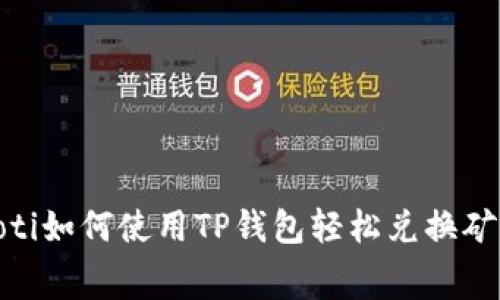 bianoti如何使用TP钱包轻松兑换矿工费？