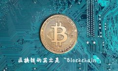 区块链的英文是 ＂Blockc