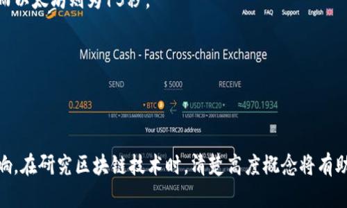 区块链的高度是指区块链中某个特定区块所处的位置，是衡量区块在链中顺序的一个指标。简单来说，高度是区块链中从第一个区块（创世区块）到当前区块的顺序编号。

具体来说，区块链是由多个区块组成的，每个区块都包含一定数量的交易记录和一个指向前一个区块的哈希值。这样就形成了一条链，每个区块的高度就是它与创世区块的距离。例如，创世区块的高度为0，紧接着的第一个区块的高度为1，依此类推。

### 区块链高度的重要性

1. **确定准确的交易顺序**：每个区块的高度确定了交易的处理顺序，这对保证交易的有效性和安全性至关重要。
2. **防止双重支付**：通过区块链的高度，可以有效防止双重支付的问题，因为每一笔有效交易都需要被纳入一个特定的区块，这个区块的高度可以追踪。
3. **网络安全性**：高度也表明了被确认交易的数量，通常情况下，高度越高，意味着该区块的交易越得到网络的确认，安全性也就相对较高。

### 影响区块链高度的因素

- **区块生成时间**：不同的区块链网络有不同的区块生成时间，如比特币的区块时间约为10分钟，而以太坊则为15秒。
- **网络的活跃程度**：在区块链网络发生大量交易时，新的区块将更快被挖出，导致高度快速提升。
- **分叉现象**：在某些情况下，区块链可能会发生分叉，导致一些区块链的高度进度缓慢或不一致。

### 结论

区块链的高度是理解区块链运行和交易验证的一个基础概念，它对区块链的功能和应用有直接的影响。在研究区块链技术时，清楚高度概念将有助于更好地理解其机制及运行原理。