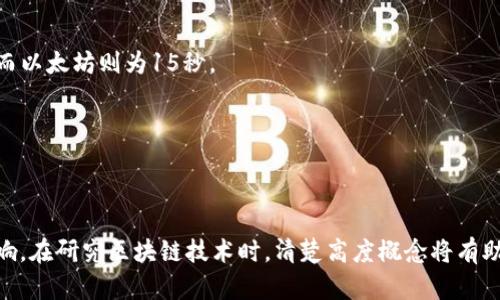 区块链的高度是指区块链中某个特定区块所处的位置，是衡量区块在链中顺序的一个指标。简单来说，高度是区块链中从第一个区块（创世区块）到当前区块的顺序编号。

具体来说，区块链是由多个区块组成的，每个区块都包含一定数量的交易记录和一个指向前一个区块的哈希值。这样就形成了一条链，每个区块的高度就是它与创世区块的距离。例如，创世区块的高度为0，紧接着的第一个区块的高度为1，依此类推。

### 区块链高度的重要性

1. **确定准确的交易顺序**：每个区块的高度确定了交易的处理顺序，这对保证交易的有效性和安全性至关重要。
2. **防止双重支付**：通过区块链的高度，可以有效防止双重支付的问题，因为每一笔有效交易都需要被纳入一个特定的区块，这个区块的高度可以追踪。
3. **网络安全性**：高度也表明了被确认交易的数量，通常情况下，高度越高，意味着该区块的交易越得到网络的确认，安全性也就相对较高。

### 影响区块链高度的因素

- **区块生成时间**：不同的区块链网络有不同的区块生成时间，如比特币的区块时间约为10分钟，而以太坊则为15秒。
- **网络的活跃程度**：在区块链网络发生大量交易时，新的区块将更快被挖出，导致高度快速提升。
- **分叉现象**：在某些情况下，区块链可能会发生分叉，导致一些区块链的高度进度缓慢或不一致。

### 结论

区块链的高度是理解区块链运行和交易验证的一个基础概念，它对区块链的功能和应用有直接的影响。在研究区块链技术时，清楚高度概念将有助于更好地理解其机制及运行原理。