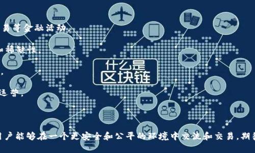 区块链Web 3.0是一个生态系统，其目标是创建一个更加去中心化、用户主导和安全的互联网。与当前的Web 2.0（通常由大型科技公司控制和管理用户数据和内容）不同，Web 3.0旨在通过区块链技术赋予用户对数据的控制权。

### Web 3.0的几个核心特点：

1. **去中心化**：Web 3.0通过去中心化网络架构减少对单一中介的依赖，用户能够直接互动而无需中介机构。
  
2. **数据主权**：用户在Web 3.0中能够控制自己的数据及其使用方式，不再被平台随意使用和出售。

3. **智能合约**：这一技术允许自执行的协议在区块链上运行，使得可以在无信任环境中自动完成交易。

4. **互操作性**：不同的区块链和应用能够无缝集成和互动，用户可以在多个平台之间自由迁移。

5. **增强的隐私性和安全性**：Web 3.0强调用户隐私与数据安全，利用加密技术来保护用户信息。

### Web 3.0的应用场景：

- **去中心化金融（DeFi）**：用户可以通过智能合约在没有中介的情况下进行借贷、交易等金融活动。
  
- **非同质化代币（NFT）**：艺术家可以将其作品以NFT形式发布，确保作品的所有权和稀缺性。

- **去中心化社交网络**：用户能够创建和管理自己的社交平台，确保内容的自由表达。

- **DAO（去中心化自治组织）**：用户通过代币持有权参与决策，从而实现共同管理和运营。

### 结论：

Web 3.0代表了一种新的互联网发展阶段，着重于用户的权利、隐私和去中心化。它使用户能够在一个更安全和公平的环境中交流和交易，期待在未来能够实现更加人性化和分布式的互联网体验。