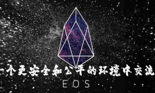 区块链Web 3.0是一个生态系统，其目标是创建一个更加去中心化、用户主导和安全的互联网。与当前的Web 2.0（通常由大型科技公司控制和管理用户数据和内容）不同，Web 3.0旨在通过区块链技术赋予用户对数据的控制权。

### Web 3.0的几个核心特点：

1. **去中心化**：Web 3.0通过去中心化网络架构减少对单一中介的依赖，用户能够直接互动而无需中介机构。
  
2. **数据主权**：用户在Web 3.0中能够控制自己的数据及其使用方式，不再被平台随意使用和出售。

3. **智能合约**：这一技术允许自执行的协议在区块链上运行，使得可以在无信任环境中自动完成交易。

4. **互操作性**：不同的区块链和应用能够无缝集成和互动，用户可以在多个平台之间自由迁移。

5. **增强的隐私性和安全性**：Web 3.0强调用户隐私与数据安全，利用加密技术来保护用户信息。

### Web 3.0的应用场景：

- **去中心化金融（DeFi）**：用户可以通过智能合约在没有中介的情况下进行借贷、交易等金融活动。
  
- **非同质化代币（NFT）**：艺术家可以将其作品以NFT形式发布，确保作品的所有权和稀缺性。

- **去中心化社交网络**：用户能够创建和管理自己的社交平台，确保内容的自由表达。

- **DAO（去中心化自治组织）**：用户通过代币持有权参与决策，从而实现共同管理和运营。

### 结论：

Web 3.0代表了一种新的互联网发展阶段，着重于用户的权利、隐私和去中心化。它使用户能够在一个更安全和公平的环境中交流和交易，期待在未来能够实现更加人性化和分布式的互联网体验。