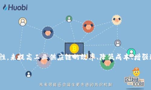 工业区块链（Industrial Blockchain）是指在工业领域应用区块链技术的一种形式。它利用区块链的去中心化、透明性和安全性，来提高工业供应链的效率、降低成本、增强追溯性和确保数据的可靠性。这种技术可以用于多种工业应用，如制造、物流、能源等，从而实现智能合约、实时数据共享和协作。

在英语中，