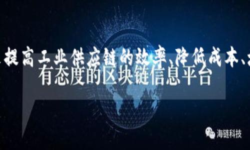 工业区块链（Industrial Blockchain）是指在工业领域应用区块链技术的一种形式。它利用区块链的去中心化、透明性和安全性，来提高工业供应链的效率、降低成本、增强追溯性和确保数据的可靠性。这种技术可以用于多种工业应用，如制造、物流、能源等，从而实现智能合约、实时数据共享和协作。

在英语中，