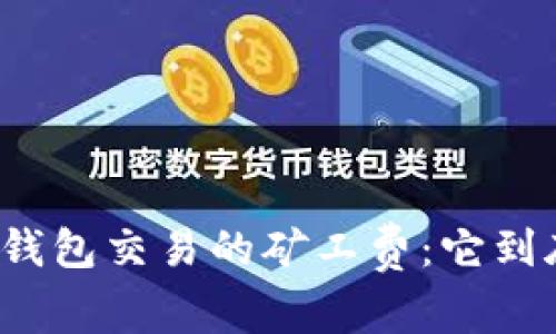 揭秘TP钱包交易的矿工费：它到底给谁？