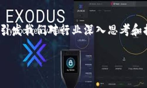 区块链行业的五行属性并不是一个常见的术语，不过可以从传统五行的角度解读，以帮助大家更好地理解区块链的特点与内涵。传统的五行属性包括金、木、水、火、土，每一种元素都有其相应的特性，以下是基于这五行属性对区块链行业进行的一种解析：

### 1. 金 - 价值与交易
区块链的核心概念之一是数字货币，尤其是像比特币这样的加密货币，它们象征着金的属性。金的特性是坚固与价值，区块链技术正是通过加密和去中心化的方式保障数字资产的安全性与价值流通。

### 2. 木 - 生长与创新
木象征着生长与创造，区块链行业的发展正如树木生长一般，持续不断地创新与拓展。新的项目、新的技术不断涌现，例如智能合约、去中心化金融（DeFi）等，都是这一行业不断成长的表现。

### 3. 水 - 流动与连接
水代表着流动与连接，区块链技术也正是通过其去中心化的特性，实现了不同参与者之间的互联互通。数据在区块链上流动无阻，提升了信息透明度，促进了信任机制的建立。

### 4. 火 - 热情与动力
火象征着热情、冲动与动力，区块链行业内的创业者和开发者对其未来的发展充满激情。各类行业会议、黑客马拉松、创新创业大赛等活动，都是这种热情的体现。人们对区块链技术的探索充满期待，希望通过技术变革推动社会的进步。

### 5. 土 - 稳定与基础
土代表着稳定与基础，区块链技术作为一个底层基础设施，正在多个领域（如金融、物流、医疗等）中提供稳定的技术支持。它的去中心化属性为各种应用场景提供了稳定性和安全性，推动了各行业的转型升级。

### 小结
通过五行的视角，我们可以更全面地理解区块链行业的发展与影响。每一种属性不仅仅局限于其字面意义，更能引发我们对行业深入思考和探索。

如果你对区块链行业有兴趣或希望了解更多的细节信息，可以进一步讨论相关的应用、趋势、挑战等方面。