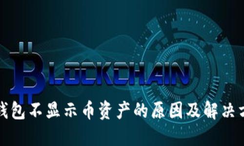 TP钱包不显示币资产的原因及解决方案