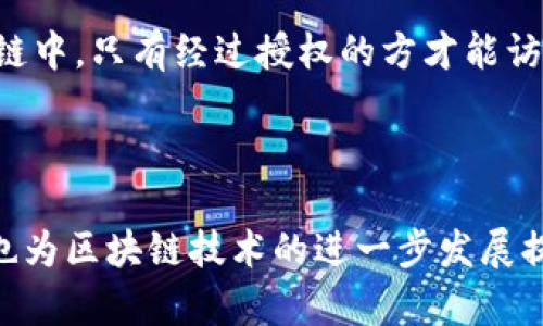 OK区块链共识机制是指在OK区块链网络中，为了实现网络参与者之间的数据一致性和安全性，所采用的一系列算法和协议。共识机制是区块链技术的核心部分，决定了如何验证和确认交易，如何维护网络的安全性与可靠性。

### 共识机制的基本概念

共识机制是一种去中心化的算法，旨在确保分布式网络中的所有参与者对某个状态达成一致。在区块链中，这意味着所有节点必须就交易的有效性达成共识，以防止双重支付和欺诈行为。

### OK区块链的共识机制

OK区块链采用了**Delegated Proof of Stake (DPoS)**，即“代理权益证明”机制。这种机制允许持有代币的用户通过投票选择代表者（即区块生产者）来验证和记录交易。DPoS具有更高的效率和更低的能耗，相对于传统的PoW（工作量证明）机制，能够处理更多的交易并缩短确认时间。

#### DPoS 工作原理

1. **投票选择代表者**：持有OK币的用户可以根据自己的持币数量，对区块生产者进行投票。票数较高的代表者将获得区块生产权。
   
2. **区块生成**：选出的代表者在规定的时间内生成新区块，并将其广播到网络中。其他节点会验证这个区块的有效性。

3. **奖励机制**：成功创建并确认区块的代表者会获得奖励，这通常是一部分交易费用和新生成的代币。

#### 优势与挑战

- **优势**：
  - **高效**：DPoS机制能够处理大量交易，从而提高整个网络的效率。
  - **去中心化**：通过投票机制，用户可以参与到网络治理中，增强了去中心化的特性。
  - **环境友好**：相比PoW，DPoS能耗较低，符合可持续发展的理念。

- **挑战**：
  - **中心化风险**：如果某些节点获得了过多的选票，可能会导致中心化现象。
  - **投票行为**：用户的投票行为可能受操控或影响，导致不公平的代表者选择。

### 应用场景

OK区块链的共识机制广泛应用于金融交易、智能合约、资产管理等领域。以下是几个具体应用场景的描述：

#### 1. 金融交易

在传统金融体系中，交易往往需要经过多个中介机构审核，而在OK区块链上，用户可以直接通过智能合约来进行点对点的交易。当用户A想要向用户B转账时，仅需在区块链上发起交易请求，经过区块生产者的确认后，交易即可完成，且几乎无需手续费。

#### 2. 供应链管理

OK区块链的透明性使得它在供应链管理中得到了广泛的应用。不同参与方可以实时追踪货物的流转情况，确保每个环节都能溯源，减少欺诈和误报的风险。例如，当某公司从供应商处采购商品时，每一笔交易都会在区块链上记录，不仅提高了透明度，也增强了信任度。

#### 3. 数字身份验证

在数字身份管理方面，OK区块链的共识机制能够为用户提供安全的身份验证方法。用户的身份信息可以以加密形式储存在区块链中，只有经过授权的方才能访问。这种方式不仅保护了用户隐私，也降低了身份盗用的风险。

### 结语

总之，OK区块链的共识机制是其能够维持高效、安全和去中心化的重要基础。这种机制不仅为用户提供了更好的交易体验，同时也为区块链技术的进一步发展提供了坚实基础。通过不断共识算法，区块链在未来可能会在更多领域发挥巨大的潜力。