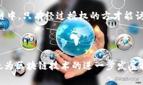 OK区块链共识机制是指在OK区块链网络中，为了实现网络参与者之间的数据一致性和安全性，所采用的一系列算法和协议。共识机制是区块链技术的核心部分，决定了如何验证和确认交易，如何维护网络的安全性与可靠性。

### 共识机制的基本概念

共识机制是一种去中心化的算法，旨在确保分布式网络中的所有参与者对某个状态达成一致。在区块链中，这意味着所有节点必须就交易的有效性达成共识，以防止双重支付和欺诈行为。

### OK区块链的共识机制

OK区块链采用了**Delegated Proof of Stake (DPoS)**，即“代理权益证明”机制。这种机制允许持有代币的用户通过投票选择代表者（即区块生产者）来验证和记录交易。DPoS具有更高的效率和更低的能耗，相对于传统的PoW（工作量证明）机制，能够处理更多的交易并缩短确认时间。

#### DPoS 工作原理

1. **投票选择代表者**：持有OK币的用户可以根据自己的持币数量，对区块生产者进行投票。票数较高的代表者将获得区块生产权。
   
2. **区块生成**：选出的代表者在规定的时间内生成新区块，并将其广播到网络中。其他节点会验证这个区块的有效性。

3. **奖励机制**：成功创建并确认区块的代表者会获得奖励，这通常是一部分交易费用和新生成的代币。

#### 优势与挑战

- **优势**：
  - **高效**：DPoS机制能够处理大量交易，从而提高整个网络的效率。
  - **去中心化**：通过投票机制，用户可以参与到网络治理中，增强了去中心化的特性。
  - **环境友好**：相比PoW，DPoS能耗较低，符合可持续发展的理念。

- **挑战**：
  - **中心化风险**：如果某些节点获得了过多的选票，可能会导致中心化现象。
  - **投票行为**：用户的投票行为可能受操控或影响，导致不公平的代表者选择。

### 应用场景

OK区块链的共识机制广泛应用于金融交易、智能合约、资产管理等领域。以下是几个具体应用场景的描述：

#### 1. 金融交易

在传统金融体系中，交易往往需要经过多个中介机构审核，而在OK区块链上，用户可以直接通过智能合约来进行点对点的交易。当用户A想要向用户B转账时，仅需在区块链上发起交易请求，经过区块生产者的确认后，交易即可完成，且几乎无需手续费。

#### 2. 供应链管理

OK区块链的透明性使得它在供应链管理中得到了广泛的应用。不同参与方可以实时追踪货物的流转情况，确保每个环节都能溯源，减少欺诈和误报的风险。例如，当某公司从供应商处采购商品时，每一笔交易都会在区块链上记录，不仅提高了透明度，也增强了信任度。

#### 3. 数字身份验证

在数字身份管理方面，OK区块链的共识机制能够为用户提供安全的身份验证方法。用户的身份信息可以以加密形式储存在区块链中，只有经过授权的方才能访问。这种方式不仅保护了用户隐私，也降低了身份盗用的风险。

### 结语

总之，OK区块链的共识机制是其能够维持高效、安全和去中心化的重要基础。这种机制不仅为用户提供了更好的交易体验，同时也为区块链技术的进一步发展提供了坚实基础。通过不断共识算法，区块链在未来可能会在更多领域发挥巨大的潜力。