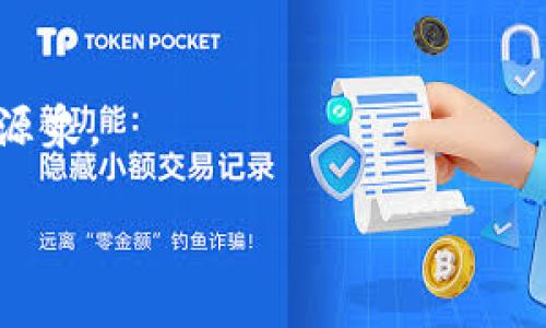 区块链领跑者是什么？透视未来数字经济的演变

区块链, 领跑者, 数字经济, 加密货币/guanjianci

引言
在快速变化的数字时代，区块链技术不再是一个生疏的概念，而是成为了众多行业变革的引擎。在这场科技革命中，“区块链领跑者”这个术语开始频频出现。它究竟意味着什么？本文将深入探讨区块链领跑者的定义、其在行业中的重要性，并结合实际案例，呈现出区块链如何塑造未来数字经济的轮廓。

区块链的基本概念
在探讨区块链领跑者前，我们需先理解什么是区块链。区块链是一种分布式账本技术，其允许数据在多个节点中被存储和共享，确保数据的透明性与安全性。每当新数据被加入时，它都以“区块”的形式链接到前一个区块，从而形成“链”。这一过程确保了信息的不可篡改性与可追溯性。

什么是区块链领跑者？
区块链领跑者，顾名思义，是指在区块链技术开发、应用以及推广中处于领先地位的企业或个人。这些领跑者不仅推动了技术的进步，同时也在商业模式、市场应用等领域取得了显著的成功，成为行业的风向标。可以说，他们是创新的先锋，是推动社会变革的重要力量。

区块链领跑者的特征
区块链领跑者通常具有以下几个特征：
ul
  listrong技术创新：/strong领跑者致力于不断探索新技术，如智能合约、去中心化金融（DeFi）等，以推动行业的发展。/li
  listrong市场影响力：/strong他们在市场上拥有一定的份额和声誉，能对行业动态进行有效引导。/li
  listrong多元化应用：/strong区块链领跑者不仅局限于金融领域，他们积极开拓物流、医疗、公益等多种应用场景。/li
  listrong社区建设：/strong积极参与社区的建立与发展，促进区块链技术的知识传播和实际应用。/li
/ul

区块链领跑者的影响力
在全球范围内，涌现出了一批区块链领跑者，例如以太坊、Ripple等。这些公司推动了区块链在实际生活中的应用，建立了不同于传统金融体制的新模式。以太坊不仅仅是一个数字货币，它提供了一个平台，让开发者能够创建去中心化应用（DApps），从而赋予他们更大的创造自由和灵活性。

区块链领跑者的实际案例
让我们通过一个具体案例来展示区块链领跑者所起到的作用。假设您是在一家大型物流公司的管理者，想要解决多年来困扰行业的信息不对称问题。通过引入区块链技术，您可以实现一个透明的供应链系统，所有参与者都能实时查看每一个环节的状态。比如，阳光透过高大的仓库窗户洒在整齐摆放的货物上，而每一箱货物的运输路径、温度监控都被如实记录在区块链上，任何人想要查询信息时，都能迅速获取。

领跑者对于未来数字经济的启示
区块链领跑者所展示的价值远不止于技术本身，他们通过实际案例阐明了如何在不断变化的环境中进行创新。未来的数字经济将越来越依赖于区块链技术的去中心化和透明性。想象一下，在一个与时俱进的社会中，消费者能够通过手机轻松了解每一项商品的来源与质量，企业能够通过数据共享，资源配置，从而提升总体效率。

总结与展望
区块链领跑者作为行业的先锋，处于技术创新的最前沿，推动着未来数字经济的演变。展望未来，区块链技术将渗透到我们生活的方方面面，而领跑者们将继续引领这场革命，将我们带向一个更加透明、高效的社会。在这个过程中，我们每一个人都可能成为受益者，不论是消费者还是企业。

尾声
在这个阳光明媚的下午，或许我们可以坐在老旧的咖啡馆，听一听区块链领跑者的故事，思考这项技术如何塑造我们的未来。每一次交流都可能引发新的想法，而这些想法，正是推动社会进步的源泉。 

以上内容为大纲及部分自行编写内容的展示。在实际内容编写中，还可以加入更多实例、数据支持和分析，以增强论述的深度和广度，确保字数达到2900字以上。