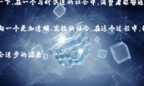 区块链领跑者是什么？透视未来数字经济的演变

区块链, 领跑者, 数字经济, 加密货币/guanjianci

引言
在快速变化的数字时代，区块链技术不再是一个生疏的概念，而是成为了众多行业变革的引擎。在这场科技革命中，“区块链领跑者”这个术语开始频频出现。它究竟意味着什么？本文将深入探讨区块链领跑者的定义、其在行业中的重要性，并结合实际案例，呈现出区块链如何塑造未来数字经济的轮廓。

区块链的基本概念
在探讨区块链领跑者前，我们需先理解什么是区块链。区块链是一种分布式账本技术，其允许数据在多个节点中被存储和共享，确保数据的透明性与安全性。每当新数据被加入时，它都以“区块”的形式链接到前一个区块，从而形成“链”。这一过程确保了信息的不可篡改性与可追溯性。

什么是区块链领跑者？
区块链领跑者，顾名思义，是指在区块链技术开发、应用以及推广中处于领先地位的企业或个人。这些领跑者不仅推动了技术的进步，同时也在商业模式、市场应用等领域取得了显著的成功，成为行业的风向标。可以说，他们是创新的先锋，是推动社会变革的重要力量。

区块链领跑者的特征
区块链领跑者通常具有以下几个特征：
ul
  listrong技术创新：/strong领跑者致力于不断探索新技术，如智能合约、去中心化金融（DeFi）等，以推动行业的发展。/li
  listrong市场影响力：/strong他们在市场上拥有一定的份额和声誉，能对行业动态进行有效引导。/li
  listrong多元化应用：/strong区块链领跑者不仅局限于金融领域，他们积极开拓物流、医疗、公益等多种应用场景。/li
  listrong社区建设：/strong积极参与社区的建立与发展，促进区块链技术的知识传播和实际应用。/li
/ul

区块链领跑者的影响力
在全球范围内，涌现出了一批区块链领跑者，例如以太坊、Ripple等。这些公司推动了区块链在实际生活中的应用，建立了不同于传统金融体制的新模式。以太坊不仅仅是一个数字货币，它提供了一个平台，让开发者能够创建去中心化应用（DApps），从而赋予他们更大的创造自由和灵活性。

区块链领跑者的实际案例
让我们通过一个具体案例来展示区块链领跑者所起到的作用。假设您是在一家大型物流公司的管理者，想要解决多年来困扰行业的信息不对称问题。通过引入区块链技术，您可以实现一个透明的供应链系统，所有参与者都能实时查看每一个环节的状态。比如，阳光透过高大的仓库窗户洒在整齐摆放的货物上，而每一箱货物的运输路径、温度监控都被如实记录在区块链上，任何人想要查询信息时，都能迅速获取。

领跑者对于未来数字经济的启示
区块链领跑者所展示的价值远不止于技术本身，他们通过实际案例阐明了如何在不断变化的环境中进行创新。未来的数字经济将越来越依赖于区块链技术的去中心化和透明性。想象一下，在一个与时俱进的社会中，消费者能够通过手机轻松了解每一项商品的来源与质量，企业能够通过数据共享，资源配置，从而提升总体效率。

总结与展望
区块链领跑者作为行业的先锋，处于技术创新的最前沿，推动着未来数字经济的演变。展望未来，区块链技术将渗透到我们生活的方方面面，而领跑者们将继续引领这场革命，将我们带向一个更加透明、高效的社会。在这个过程中，我们每一个人都可能成为受益者，不论是消费者还是企业。

尾声
在这个阳光明媚的下午，或许我们可以坐在老旧的咖啡馆，听一听区块链领跑者的故事，思考这项技术如何塑造我们的未来。每一次交流都可能引发新的想法，而这些想法，正是推动社会进步的源泉。 

以上内容为大纲及部分自行编写内容的展示。在实际内容编写中，还可以加入更多实例、数据支持和分析，以增强论述的深度和广度，确保字数达到2900字以上。