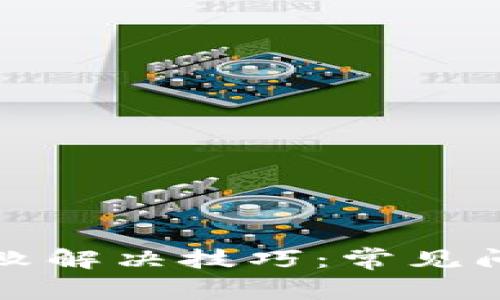TP钱包扫码失败解决技巧：常见问题及解决方案
