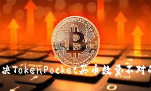 如何解决TokenPocket买币数量不对的问题？