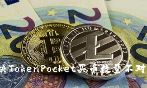 如何解决TokenPocket买币数量不对的问题？