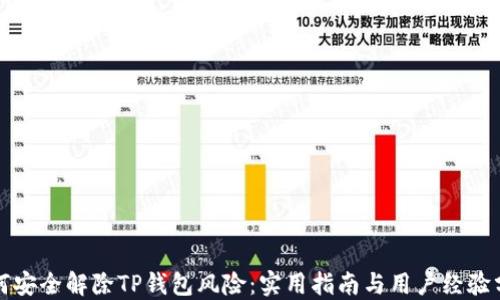 
如何安全解除TP钱包风险：实用指南与用户经验分享