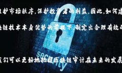 区块链审计的研究背景可