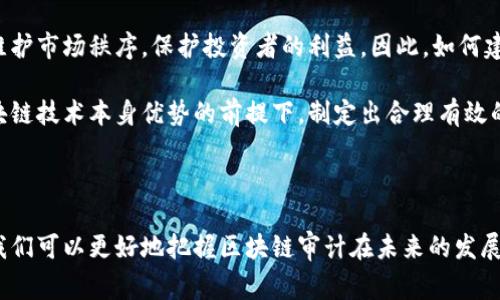 区块链审计的研究背景可以从多方面进行解析。这包括区块链技术的基本概念、金融科技的整体发展趋势、审计行业面临的挑战，以及企业和监管机构对于透明度和可信任度的需求。以下是这一主题的详细内容。

### 1. 区块链技术的崛起

区块链技术是一种分布式账本技术，最初随着比特币的兴起而广为人知。它的核心特性在于去中心化、安全性和不可篡改性。这使得区块链技术在多个行业中展现出巨大的应用潜力，特别是在金融、物流、医疗和公共服务等领域。

在金融行业，区块链的应用能够提高交易的透明度和效率，降低成本，减少欺诈行为。因此，很多金融机构和科技公司开始探索区块链的应用场景，包括数字资产的管理、跨境支付、供应链金融等。

### 2. 审计行业的演变与挑战

传统的审计过程主要依赖于手动检查和审核，这不仅耗时，而且容易受到人为因素的影响。此外，随着数字化和信息技术的发展，审计行业也面临着新的挑战。例如，海量数据的生成使得传统的审计方式难以应对。

在这样的背景下，审计行业亟需一种新的解决方案，以提高审计的效率和准确性。区块链技术由于其数据不可篡改的特性，成为审计行业新一轮变革的重要推动力。

### 3. 透明性与信任

在数字经济时代，透明性和信任是企业与客户之间建立关系的基础。区块链技术提供的可追溯性和透明性使得审计的过程更加公开，减少了信息不对称的情况，也使得企业在消费者心目中的信用度有所提高。

例如，一个利用区块链技术管理供应链的公司，可以让消费者实时查看产品从生产到销售的每一步，增强了消费者对品牌的信任。

### 4. 监管的需求

随着区块链技术的广泛应用，监管机构也开始关注这一领域。他们希望通过有效的监管来维护市场秩序，保护投资者的利益。因此，如何建立一套有效的区块链审计标准以及合规框架成为了当前亟待解决的问题。

监管机构的介入推动了区块链审计的研究，为审计行业提供了新的视角。如何在不逆转区块链技术本身优势的前提下，制定出合理有效的监管政策，是一个复杂但必要的过程。

### 总结

区块链审计的研究背景反映了技术革新与行业需求的紧密结合。通过深入理解这一背景，我们可以更好地把握区块链审计在未来的发展潜力和实际应用。同时，审计行业也将在区块链的驱动下，迎来新的发展机遇。