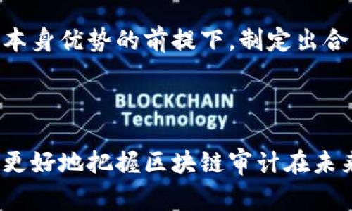 区块链审计的研究背景可以从多方面进行解析。这包括区块链技术的基本概念、金融科技的整体发展趋势、审计行业面临的挑战，以及企业和监管机构对于透明度和可信任度的需求。以下是这一主题的详细内容。

### 1. 区块链技术的崛起

区块链技术是一种分布式账本技术，最初随着比特币的兴起而广为人知。它的核心特性在于去中心化、安全性和不可篡改性。这使得区块链技术在多个行业中展现出巨大的应用潜力，特别是在金融、物流、医疗和公共服务等领域。

在金融行业，区块链的应用能够提高交易的透明度和效率，降低成本，减少欺诈行为。因此，很多金融机构和科技公司开始探索区块链的应用场景，包括数字资产的管理、跨境支付、供应链金融等。

### 2. 审计行业的演变与挑战

传统的审计过程主要依赖于手动检查和审核，这不仅耗时，而且容易受到人为因素的影响。此外，随着数字化和信息技术的发展，审计行业也面临着新的挑战。例如，海量数据的生成使得传统的审计方式难以应对。

在这样的背景下，审计行业亟需一种新的解决方案，以提高审计的效率和准确性。区块链技术由于其数据不可篡改的特性，成为审计行业新一轮变革的重要推动力。

### 3. 透明性与信任

在数字经济时代，透明性和信任是企业与客户之间建立关系的基础。区块链技术提供的可追溯性和透明性使得审计的过程更加公开，减少了信息不对称的情况，也使得企业在消费者心目中的信用度有所提高。

例如，一个利用区块链技术管理供应链的公司，可以让消费者实时查看产品从生产到销售的每一步，增强了消费者对品牌的信任。

### 4. 监管的需求

随着区块链技术的广泛应用，监管机构也开始关注这一领域。他们希望通过有效的监管来维护市场秩序，保护投资者的利益。因此，如何建立一套有效的区块链审计标准以及合规框架成为了当前亟待解决的问题。

监管机构的介入推动了区块链审计的研究，为审计行业提供了新的视角。如何在不逆转区块链技术本身优势的前提下，制定出合理有效的监管政策，是一个复杂但必要的过程。

### 总结

区块链审计的研究背景反映了技术革新与行业需求的紧密结合。通过深入理解这一背景，我们可以更好地把握区块链审计在未来的发展潜力和实际应用。同时，审计行业也将在区块链的驱动下，迎来新的发展机遇。