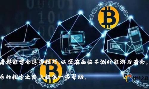   如何在TP钱包里找回删除的币：实用技巧与注意事项 / 

 guanjianci TP钱包,找回币,数字货币,钱包安全 /guanjianci 

引言
在数字货币的世界里，钱包是每个投资者日常管理资产的重要工具。然而，许多用户在使用TP钱包时，可能会因为误操作而删除币种，造成资产损失。想必每位投资者都曾感到焦虑，当自己心爱的币不翼而飞时，手足无措。本文将详尽介绍如何在TP钱包中找回删除的币，并提供一些实用的技巧与注意事项。

一、TP钱包简介
TP钱包是一款功能强大的数字货币钱包，主要为用户提供安全、便捷的资产管理服务。其界面友好，支持多种币种的存储和交易，受到广大用户的青睐。然而，在进行交易和资产管理的过程中，误删除币种的情况并不少见。

二、删除币种的常见原因
在TP钱包中，用户删除币种的原因多样，常见的包括：
ul
li误操作，如在整理资产时不小心删除。/li
li某些币种的交易频率较低，用户可能会选择暂时删除。/li
li为了减少界面复杂度，用户主动隐藏不常用的币种。/li
/ul

三、如何找回删除的币
如果你在TP钱包中不小心删除了币种，别担心，删除并不意味着永远失去。下面的步骤将帮助你轻松找回：

h4步骤一：打开TP钱包/h4
首先，确保你的TP钱包正在运行，并完成登录。无论是在手机上还是通过电脑客户端，首先需要进入自己的钱包界面。

h4步骤二：查看已隐藏资产/h4
在主界面中，通常会有一个“资产管理”或“币种列表”的选项。点击进入后，寻找“已隐藏资产”或“显示所有币种”的选项。这一部分会列出你曾经删除或隐藏的所有币种。

h4步骤三：重新添加币种/h4
在这里，你需要找到你曾经删除的币种。点击该币种旁边的“显示”或“添加”按钮，确认后它将重新出现在你的资产列表中。

h4步骤四：提现或交易/h4
找回币种后，你可以进行提现或交易。在这一步骤，我们建议用户评估该币种的最新行情，以便做出合适的决策。

四、案例分析：小张的经历
让我们通过一个真实的案例来进一步理解该过程。小张是一位普通的数字货币投资者，某天他在TP钱包中整理币种时，误将自己购买的某个新币删除。只是一瞬间的操作失误，他的心情瞬时跌至谷底。

小张忍不住在网上搜索，最终找到了找回币种的步骤。他遵循着每一步惊心动魄地操作，直到看到那个曾经让他兴奋不已的币种出现在界面上。那一刻，阳光透过窗帘洒在他的书桌上，似乎照亮了他一直困惑的心。小张松了口气，终于能继续他的投资之旅。

五、注意事项：安全为先
在找回币种的过程中，也有几点需要注意：
ul
listrong账号安全：/strong确保你的TP钱包账号没有被他人盗用，定期更改密码，并开启双重验证。/li
listrong区分币种：/strong不同币种的找回方法可能略有不同，务必查阅官方文档或社区指导。/li
listrong保留记录：/strong在进行任何操作之前，建议保留一份当前资产记录，以防不测。/li
/ul

六、避免未来误删的建议
为了避免未来再次发生误删除币种的情况，用户可以采取以下几点措施：
ul
listrong合理管理资产：/strong定期检查和整理资产，保持必要的币种显示。/li
listrong多种记录方式：/strong利用笔记本或电子记事本记录每次交易和删除操作。/li
listrong定期备份：/strong对重要的币种和私钥定期进行备份，以防在紧急情况下丢失。/li
/ul

总结
在TP钱包中找回删除的币并不复杂，只需耐心和细心。在数字货币市场中，保护自己的资产安全是至关重要的。希望每位投资者都能学会这些技巧，以便在面临不测时能游刃有余，保护好自己的数字资产。

无论市场如何波动，保持冷静的心态、清晰的思维及操作习惯，都是成功投资者的必备素养。希望这篇文章能够为你在数字货币的探索之路上提供一些帮助。