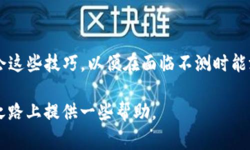   如何在TP钱包里找回删除的币：实用技巧与注意事项 / 

 guanjianci TP钱包,找回币,数字货币,钱包安全 /guanjianci 

引言
在数字货币的世界里，钱包是每个投资者日常管理资产的重要工具。然而，许多用户在使用TP钱包时，可能会因为误操作而删除币种，造成资产损失。想必每位投资者都曾感到焦虑，当自己心爱的币不翼而飞时，手足无措。本文将详尽介绍如何在TP钱包中找回删除的币，并提供一些实用的技巧与注意事项。

一、TP钱包简介
TP钱包是一款功能强大的数字货币钱包，主要为用户提供安全、便捷的资产管理服务。其界面友好，支持多种币种的存储和交易，受到广大用户的青睐。然而，在进行交易和资产管理的过程中，误删除币种的情况并不少见。

二、删除币种的常见原因
在TP钱包中，用户删除币种的原因多样，常见的包括：
ul
li误操作，如在整理资产时不小心删除。/li
li某些币种的交易频率较低，用户可能会选择暂时删除。/li
li为了减少界面复杂度，用户主动隐藏不常用的币种。/li
/ul

三、如何找回删除的币
如果你在TP钱包中不小心删除了币种，别担心，删除并不意味着永远失去。下面的步骤将帮助你轻松找回：

h4步骤一：打开TP钱包/h4
首先，确保你的TP钱包正在运行，并完成登录。无论是在手机上还是通过电脑客户端，首先需要进入自己的钱包界面。

h4步骤二：查看已隐藏资产/h4
在主界面中，通常会有一个“资产管理”或“币种列表”的选项。点击进入后，寻找“已隐藏资产”或“显示所有币种”的选项。这一部分会列出你曾经删除或隐藏的所有币种。

h4步骤三：重新添加币种/h4
在这里，你需要找到你曾经删除的币种。点击该币种旁边的“显示”或“添加”按钮，确认后它将重新出现在你的资产列表中。

h4步骤四：提现或交易/h4
找回币种后，你可以进行提现或交易。在这一步骤，我们建议用户评估该币种的最新行情，以便做出合适的决策。

四、案例分析：小张的经历
让我们通过一个真实的案例来进一步理解该过程。小张是一位普通的数字货币投资者，某天他在TP钱包中整理币种时，误将自己购买的某个新币删除。只是一瞬间的操作失误，他的心情瞬时跌至谷底。

小张忍不住在网上搜索，最终找到了找回币种的步骤。他遵循着每一步惊心动魄地操作，直到看到那个曾经让他兴奋不已的币种出现在界面上。那一刻，阳光透过窗帘洒在他的书桌上，似乎照亮了他一直困惑的心。小张松了口气，终于能继续他的投资之旅。

五、注意事项：安全为先
在找回币种的过程中，也有几点需要注意：
ul
listrong账号安全：/strong确保你的TP钱包账号没有被他人盗用，定期更改密码，并开启双重验证。/li
listrong区分币种：/strong不同币种的找回方法可能略有不同，务必查阅官方文档或社区指导。/li
listrong保留记录：/strong在进行任何操作之前，建议保留一份当前资产记录，以防不测。/li
/ul

六、避免未来误删的建议
为了避免未来再次发生误删除币种的情况，用户可以采取以下几点措施：
ul
listrong合理管理资产：/strong定期检查和整理资产，保持必要的币种显示。/li
listrong多种记录方式：/strong利用笔记本或电子记事本记录每次交易和删除操作。/li
listrong定期备份：/strong对重要的币种和私钥定期进行备份，以防在紧急情况下丢失。/li
/ul

总结
在TP钱包中找回删除的币并不复杂，只需耐心和细心。在数字货币市场中，保护自己的资产安全是至关重要的。希望每位投资者都能学会这些技巧，以便在面临不测时能游刃有余，保护好自己的数字资产。

无论市场如何波动，保持冷静的心态、清晰的思维及操作习惯，都是成功投资者的必备素养。希望这篇文章能够为你在数字货币的探索之路上提供一些帮助。