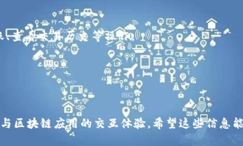 前端区块链是一个将前端开发和区块链技术结合的概念，涉及到在区块链平台上创建和管理用户界面的技术。它是专注于用户与区块链应用间交互的部分，包括用户体验设计、交互设计以及与区块链相关的前端开发。

### 前端区块链的具体概念：

1. **用户交互**：前端区块链主要关注如何让用户能够方便地与区块链应用进行交互。通过令人直观的用户界面，用户可以轻松发送和接收加密货币、查看交易记录、参与去中心化金融（DeFi）项目等。

2. **技术栈**：在开发前端区块链应用时，通常会使用JavaScript、HTML、CSS等前端技术，并结合一些区块链特有的库和框架，如Web3.js、Ethers.js等，以便与区块链网络进行交互。

3. **安全性**：前端区块链开发也特别注重安全性，因为用户的私钥、加密资产等敏感信息需要妥善保护。

4. **去中心化应用（DApp）**：前端区块链的一个重要组成部分是去中心化应用，这些应用运行在区块链网络上，通过智能合约实现数据的存储和逻辑处理，而用户则通过前端界面与这些DApp进行交互。

5. **体验**：由于区块链技术相对复杂，前端开发者需要特别关注用户体验，确保用户能够理解区块链的运作，同时提供的界面来降低用户的学习曲线。

### 实际应用场景：

- **数字钱包**：用户通过前端界面管理自己的数字资产，如比特币和以太坊，进行转账、查看交易历史等操作。
  
- **NFT市场**：用户在前端界面中浏览、购买和出售NFT，参与拍卖等。

- **DeFi平台**：用户通过前端应用提供的功能进行借贷、交易、提供流动性等操作。

综上所述，前端区块链是一个融合了前端开发技能和区块链技术的领域，旨在提升用户与区块链应用的交互体验。希望这些信息能帮助你更好地理解前端区块链的概念。