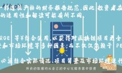 区块链中的 PE 值，通常是