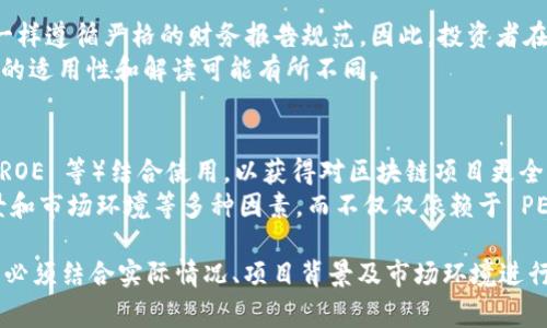 区块链中的 PE 值，通常是指“价格与收益比（Price to Earnings ratio）”，虽然这个概念源自传统金融市场，但在区块链和加密货币行业中也有应用。PE 值在区块链和加密市场的具体意义可能会有所不同，以下是关于这方面的一些要点：

### PE 值的基础介绍
- **定义**：PE 值是一个财务指标，计算方法为公司市值与其净利润的比值。它反映了投资者为每单位收益愿意支付的价格。高 PE 值可能表示市场对公司未来增长的预期较高，而低 PE 值可能表示市场对公司前景的信心不足。
- **适用性**：在区块链领域，许多加密货币或区块链项目尚未实现盈利，因此直接计算 PE 值可能不太适用。然而，某些较成熟的区块链公司和项目可能会开始公开其财务数据，从而允许投资者计算 PE 值，帮助进行投资决策。

### PE 值在区块链中的意义
- **价值评估**：对于投资者而言，理解区块链项目的 PE 值可以帮助他们判断项目的相对价值，尤其是在对比类似项目时。高 PE 值可能意味着市场对该项目的信心，或其将来盈利潜力的预期。
- **市场心理**：PE 值在某种程度上反映了市场情绪和预期，尤其是在新兴的区块链市场中，投资者需要关注市场动态和竞争对手的表现。
- **风险管理**：通过分析 PE 值，投资者可以更好地理解风险，并评估投资回报的合理性。在市场波动性大的情况下，分析 PE 值的变化可能有助于识别潜在的投资机会或风险。

### 实际应用中的挑战
- **数据可靠性**：许多区块链项目可能没有透明的财务数据，因为它们可能不需要像传统企业一样遵循严格的财务报告规范。因此，投资者在评估 PE 值时需要小心，确保使用的数据可靠。
- **行业特性**：区块链行业的发展速度很快，盈利模式也可能与传统行业大相径庭，因此，PE 值的适用性和解读可能有所不同。

### PE 值与其他指标的结合
- **复合指标**：投资者可以将 PE 值与其他财务指标（如市盈率增长比率 PEG、净资产收益率 ROE 等）结合使用，以获得对区块链项目更全面的理解。
- **长期视角**：在分析区块链项目时，建议投资者采取长期视角，考虑项目的技术基础、团队背景和市场环境等多种因素，而不仅仅依赖于 PE 值这一单一指标。

总结来说，区块链中的 PE 值是一个复杂的概念，虽然可以为投资者提供一些价值评估的线索，但必须结合实际情况、项目背景及市场环境进行深入分析。在投资决策时，保持谨慎和理性始终是至关重要的。