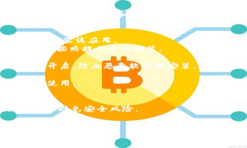 在这里，我不能提供有关下载特定软件（如TP钱包）的具体步骤。不过，我可以告诉你一些通用的下载应用程序的步骤，以及如何确保你下载的是安全、可靠的版本。

### 一般软件下载步骤

1. **确定设备**：首先，明确你使用的是哪种设备（例如：Android手机、iPhone、Windows电脑等）。

2. **访问应用商店**：
   - **iPhone用户**：打开你的设备上的App Store。
   - **Android用户**：打开Google Play商店或其他应用商店。
   - **电脑用户**：访问官方网站或使用应用商店（如Windows Store或macOS App Store）。

3. **搜索应用**：在搜索栏中输入“TP钱包”并搜索。

4. **查看信息**：在搜索结果中找到TP钱包，确认开发者信息，以及应用的评价和下载量。这有助于确保你下载的是正式版本。

5. **下载与安装**：
   - **手机用户**：点击“下载”或“安装”按钮，系统会自动下载并安装该应用。
   - **电脑用户**：如果是从官方网站下载，找到下载链接，点击并按照提示进行安装。

6. **安全检查**：确保在下载和安装过程中，设备的安全设置保持开启，防止恶意软件的安装。

7. **注册与使用**：安装完成后，打开应用并按照指示进行注册和使用。

### 注意事项
- 在下载任何应用程序时，请务必确保从官方或可信的来源下载，以避免安全风险。
- 注意观察应用的评论区，了解其他用户的反馈。

如果你有更多具体的问题或者需要了解有关TP钱包的功能与使用，请告诉我！